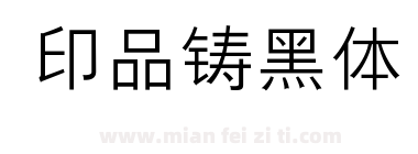 印品铸黑体下载