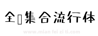 全员集合流行体下载
