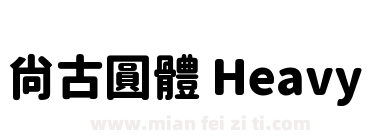 尙古圓體 Heavy下载
