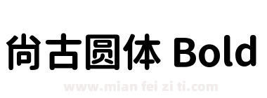 尚古圆体 Bold下载