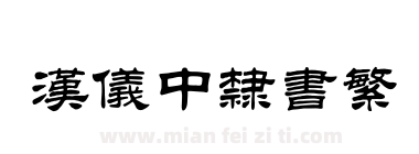 汉仪中隶书繁下载