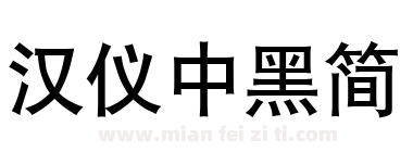 汉仪中黑简下载