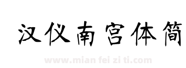 汉仪南宫体简下载