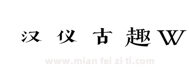 汉仪古趣W下载