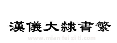 汉仪大隶书繁下载