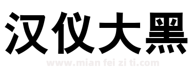汉仪大黑下载