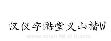 汉仪字酷堂义山楷W下载