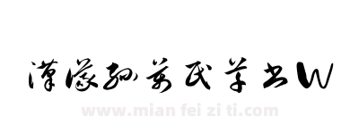 汉仪孙万民草书W下载