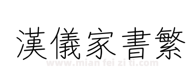 汉仪家书繁下载