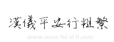 汉仪平安行粗繁下载