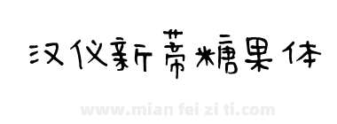 汉仪新蒂糖果体下载