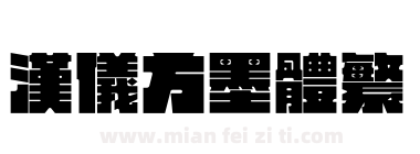 汉仪方墨体繁下载