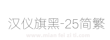 汉仪旗黑-25简繁下载