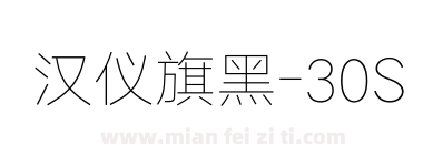 汉仪旗黑-30S下载