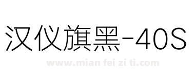 汉仪旗黑-40S下载