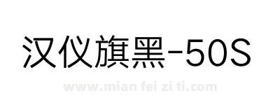 汉仪旗黑-50S下载