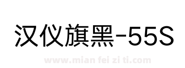 汉仪旗黑-55S下载