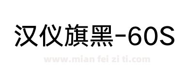 汉仪旗黑-60S下载