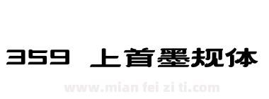 359 上首墨规体下载