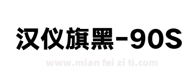 汉仪旗黑-90S下载