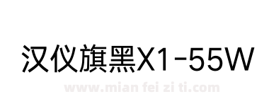 汉仪旗黑X1-55W下载
