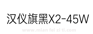 汉仪旗黑X2-45W下载
