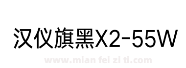 汉仪旗黑X2-55W下载