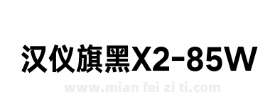 汉仪旗黑X2-85W下载