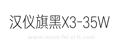 汉仪旗黑X3-35W下载