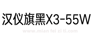 汉仪旗黑X3-55W下载