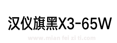 汉仪旗黑X3-65W下载