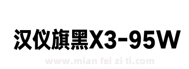 汉仪旗黑X3-95W下载