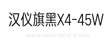 汉仪旗黑X4-45W下载