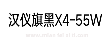 汉仪旗黑X4-55W下载