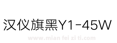 汉仪旗黑Y1-45W下载
