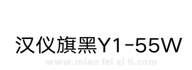 汉仪旗黑Y1-55W下载