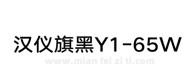 汉仪旗黑Y1-65W下载
