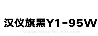 汉仪旗黑Y1-95W下载