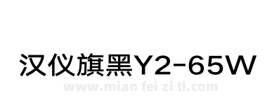 汉仪旗黑Y2-65W下载