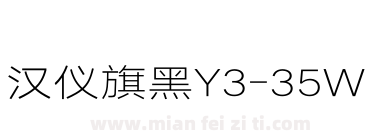 汉仪旗黑Y3-35W下载