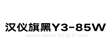 汉仪旗黑Y3-85W下载