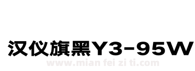 汉仪旗黑Y3-95W下载