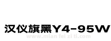 汉仪旗黑Y4-95W下载