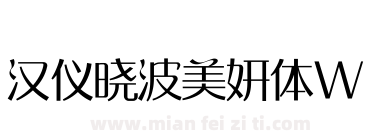 汉仪晓波美妍体W下载