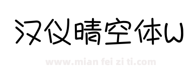 汉仪晴空体W