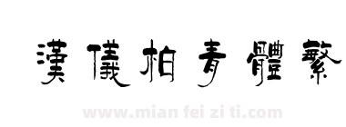 汉仪柏青体繁下载
