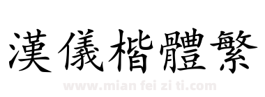 汉仪楷体繁下载