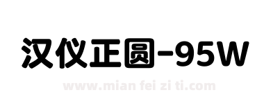 汉仪正圆-95W下载