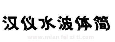 汉仪水波体简下载