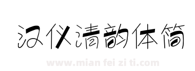 汉仪清韵体简下载